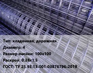 Сетка кладочная, дорожная d=4 Ячейка: 100х100 Раскрой: 0.38х1.5 ГОСТ: ТУ 25.93.13-001-03876796-2019